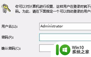 w10电脑开机设置成默认用户方法 w10电脑怎么设置开机自动登录默认用户