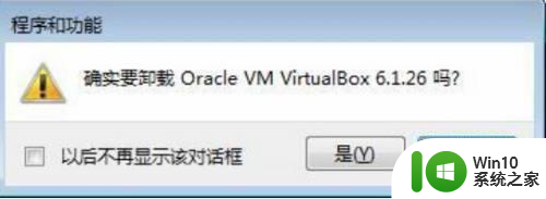 更新Win10提示卸载VirtualBox的解决教程 Win10更新提示卸载VirtualBox可能的原因有哪些