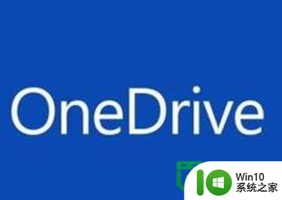 win10隐藏onedrive的方法 win10如何隐藏onedrive图标