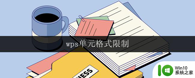 wps单元格式限制 wps单元格格式限制设置