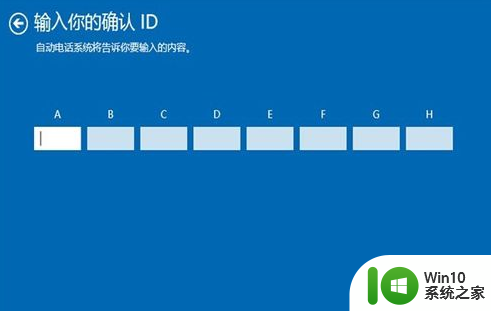 用电话激活win10的方法 win10电话激活步骤