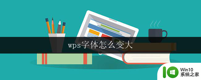 wps字体怎么变大 wps文字怎么变大