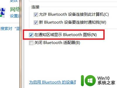 win10蓝牙右下角没有怎么显示 怎样解决笔记本电脑蓝牙图标不显示的问题