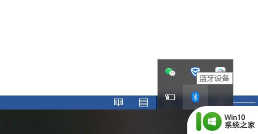 win10蓝牙右下角没有怎么显示 怎样解决笔记本电脑蓝牙图标不显示的问题