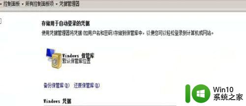 远程连接win7电脑显示对方电脑凭据无法工作怎么办 Win7远程连接对方电脑提示凭据无效怎么解决