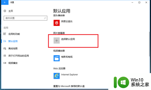 windows10默认看图 win10系统如何将照片查看器设置为默认工具