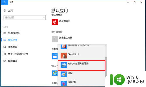 windows10默认看图 win10系统如何将照片查看器设置为默认工具