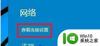 win10网络公用和专用 win10电脑如何将公用网络改为专用网络