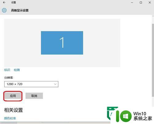 w10电脑显卡不能识别最佳分辨率不怎么解决 w10电脑显卡最佳分辨率设置方法