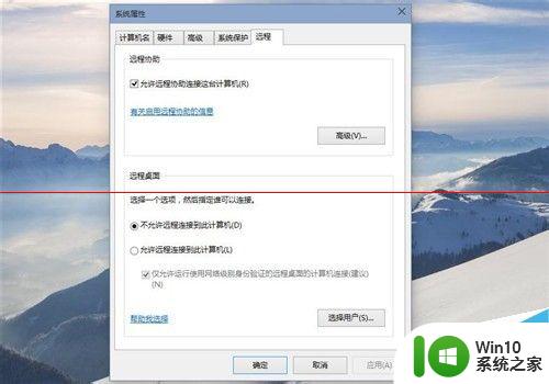 win10关闭远程 win10远程协助和远程桌面关闭指南