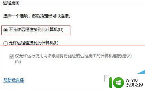win10关闭远程 win10远程协助和远程桌面关闭指南