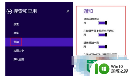 win8旗舰版系统设置启用推送通知功能的方法 Win8旗舰版系统如何设置推送通知功能