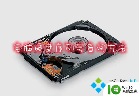 win10电脑硬盘序列号查询方法 硬盘序列号查询方法及步骤