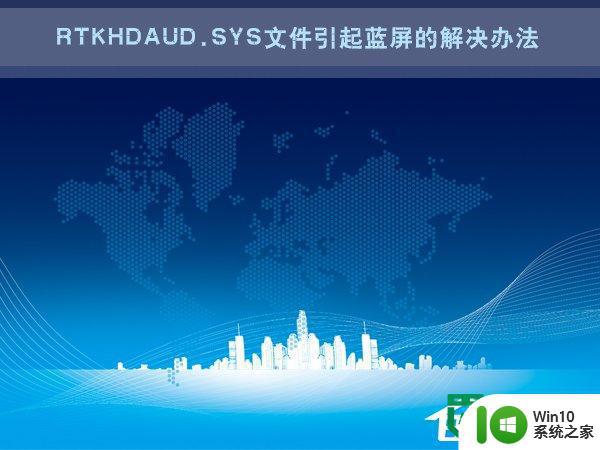 win7电脑RtkHDAud.sys文件引起蓝屏怎么解决 win7蓝屏RtkHDAud.sys文件解决方法