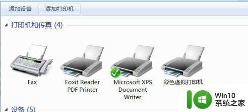 win7怎么添加pdf虚拟打印机 w7系统如何添加虚拟打印机
