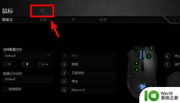 雷蛇鼠标宏设置步骤 雷蛇鼠标宏怎么设置