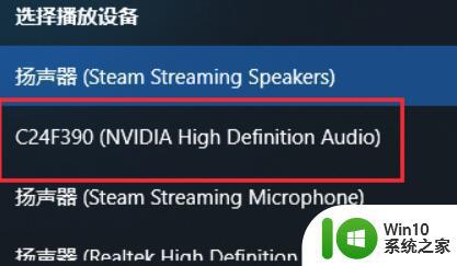 win10通过hdmi输出声音的设置方法 win10播放声音怎么切换到hdmi模式