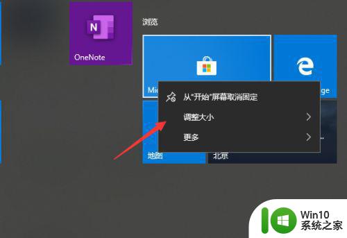 Windows10磁贴如何自定义大小 Windows10磁贴调整尺寸的步骤