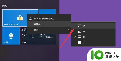 Windows10磁贴如何自定义大小 Windows10磁贴调整尺寸的步骤