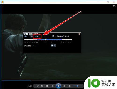 win10播放器如何调整播放速度 win10播放器怎样加快视频播放速度