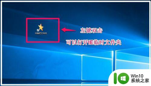 Win10清理IE浏览器临时文件夹的方法 Win10如何清理IE浏览器的临时文件夹