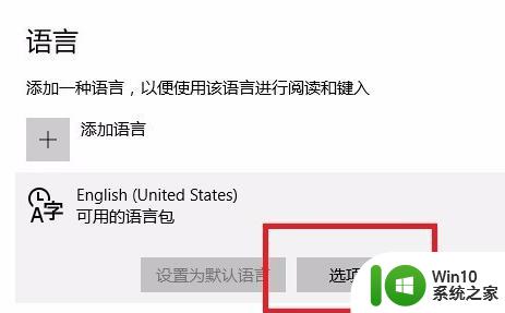 将win10中文系统改为英文系统的方法 win10中文系统切换英文系统的步骤