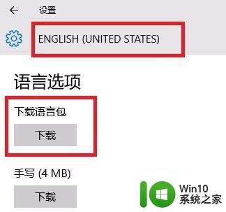 将win10中文系统改为英文系统的方法 win10中文系统切换英文系统的步骤