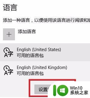 将win10中文系统改为英文系统的方法 win10中文系统切换英文系统的步骤