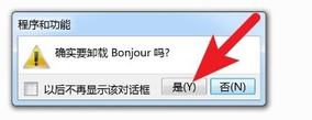 电脑上bonjour可以卸载吗 bonjour卸载后会影响电脑网络连接吗