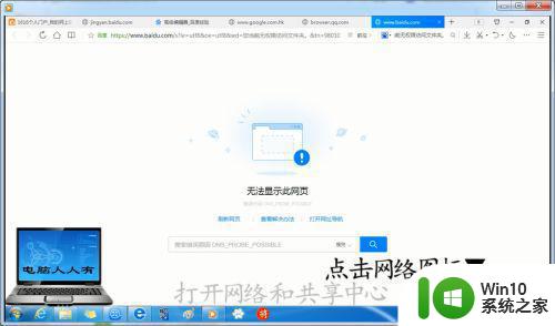 probe win7打开网页错误代码dns probe possible解决方法