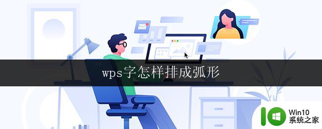 wps字怎样排成弧形 wps字怎样排成弧形步骤