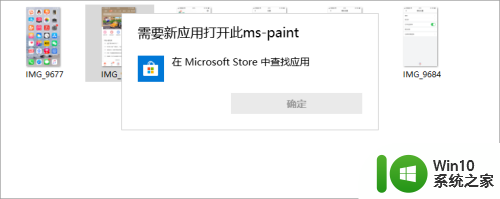 电脑图片打不开需要使用新应用 新应用打开MS Paint的方法