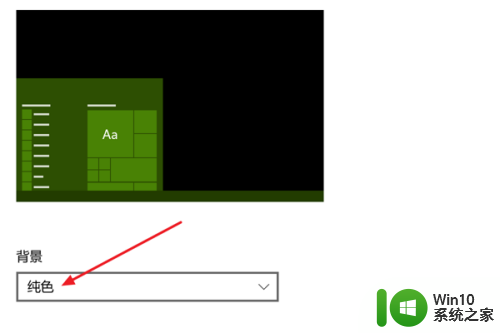 win10背景只能用纯色 win10如何设置纯色背景