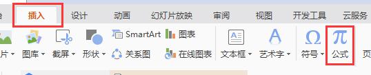wpsppt怎么输入公式 wps ppt公式输入教程