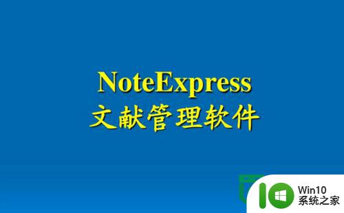 NoteExpress管理参考文献的方法 NoteExpress参考文献管理功能使用方法