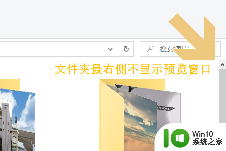 win10关闭右边预览窗口 Win10系统文件夹预览窗口关闭方法