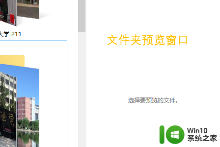 win10关闭右边预览窗口 Win10系统文件夹预览窗口关闭方法