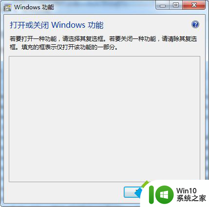 控制面板打开或关闭windows里面不显示 电脑打开或关闭Windows功能窗口无法显示怎么处理