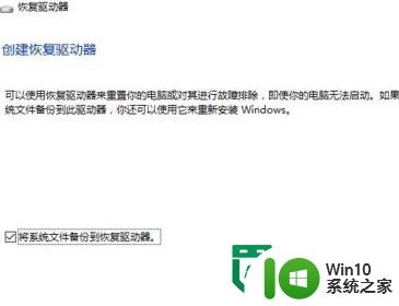 win10创建和使用恢复驱动器的最佳方法 win10如何创建恢复驱动器