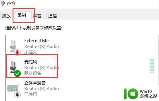 win10麦克风启用了但是没声音如何恢复 win10麦克风开启后无声音怎么办