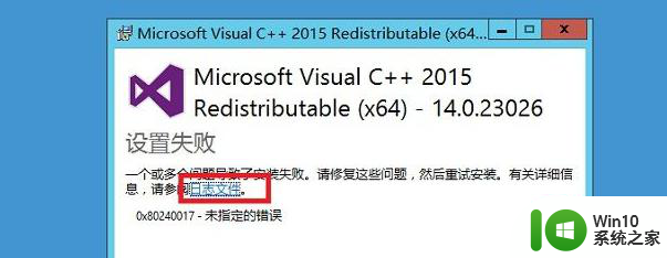 c++2015无法安装提示0x80240017错误代码如何解决 win10 2015无法安装提示0x80240017错误代码解决方法