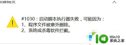 按键精灵win10出现代码1030解决方法 按键精灵win10出现代码1030怎么办