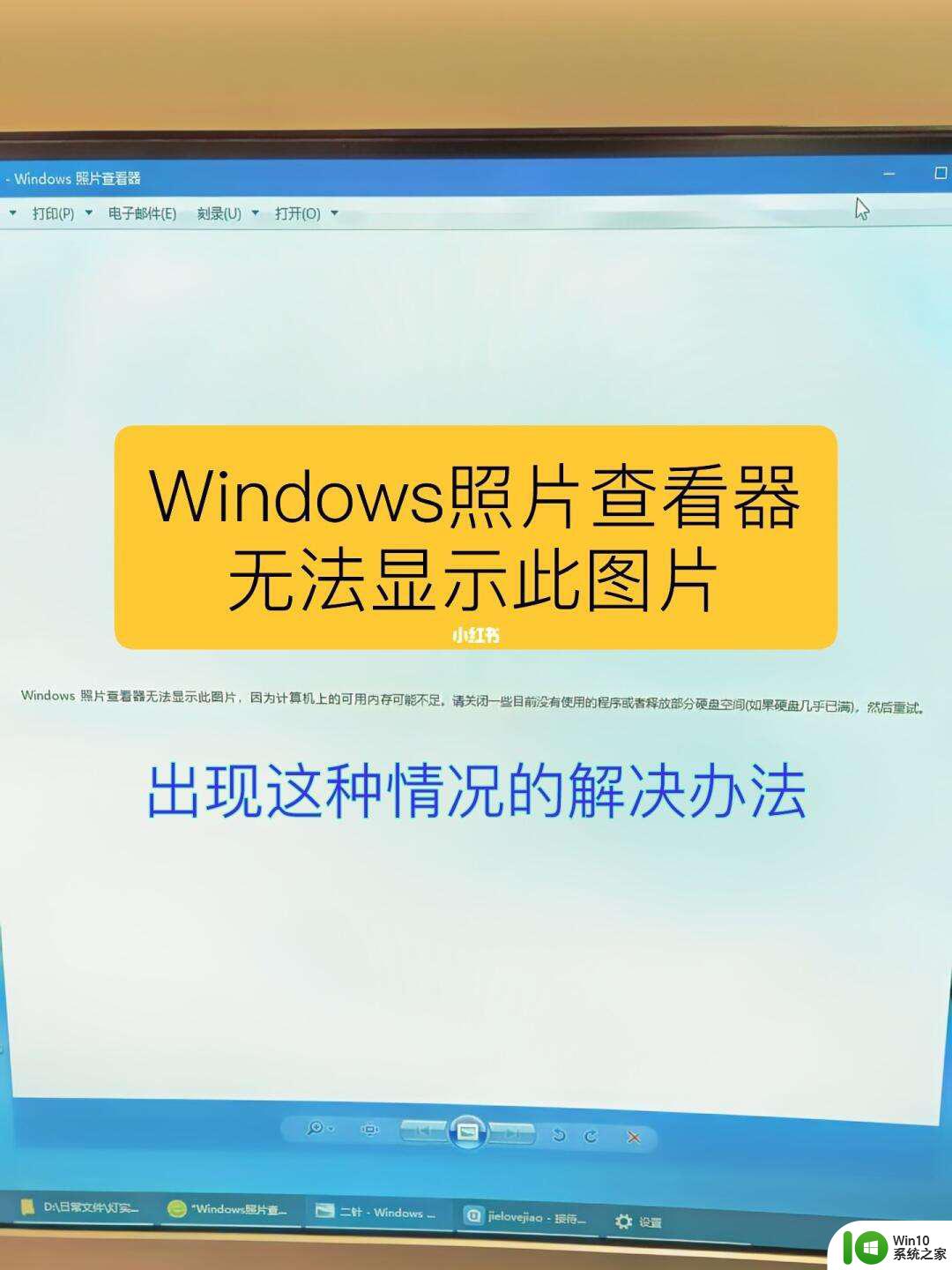 windows照片无法 windows照片查看器无法显示图片怎么办