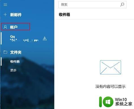 win10电子邮件账户删不掉 win10删除Gmail邮箱账户方法