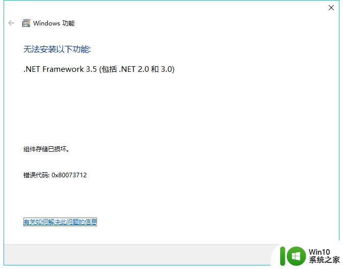 win10提示组件存储已损毁坏0x80073712怎么解决 Win10提示组件存储已损坏0x80073712的解决方法