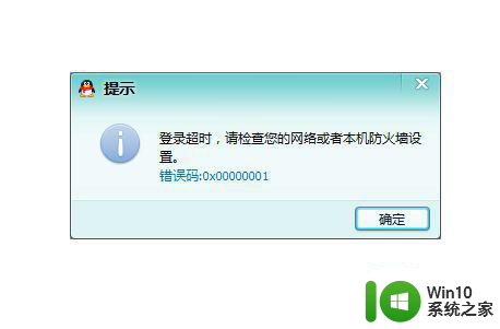 win7系统显示请检查你的网络或者本机防火墙设置00001怎么解决 Win7系统网络问题解决方法