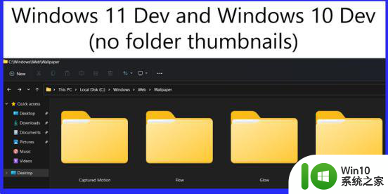 win11文件夹缩略图显示不了解决方法 Win11文件夹缩略图无法显示怎么办