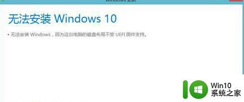 win10无法安装提示磁盘布局不受UEFI固件支持如何处理 win10安装提示磁盘布局不受UEFI固件支持怎么办