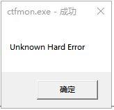 ​w10电脑开机出现ctfmon.exe系统错误怎么解决 w10电脑ctfmon.exe系统错误解决方法