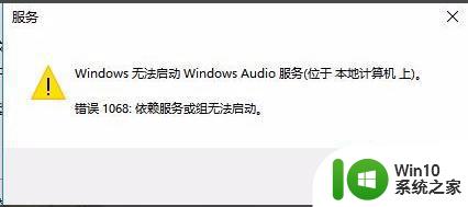 windows无法启动windows audio服务1068怎么解决win10 Windows音频服务无法启动怎么办win10